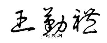 曾庆福王勤礼草书个性签名怎么写