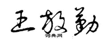 曾庆福王放勤草书个性签名怎么写