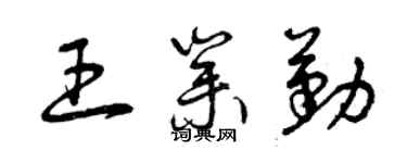 曾庆福王业勤草书个性签名怎么写