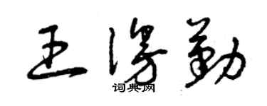 曾庆福王漫勤草书个性签名怎么写