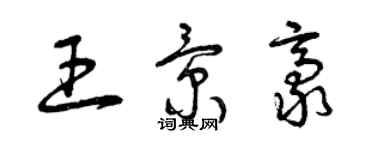 曾庆福王景豪草书个性签名怎么写