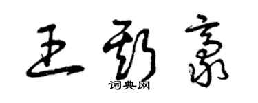 曾庆福王斯豪草书个性签名怎么写