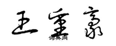 曾庆福王重豪草书个性签名怎么写