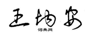 曾庆福王均安草书个性签名怎么写