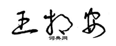 曾庆福王相安草书个性签名怎么写