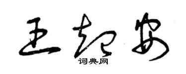 曾庆福王起安草书个性签名怎么写