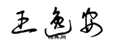 曾庆福王逸安草书个性签名怎么写