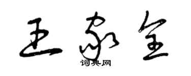 曾庆福王家全草书个性签名怎么写
