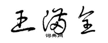 曾庆福王满全草书个性签名怎么写