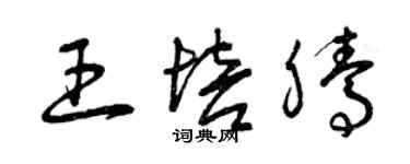 曾庆福王培腾草书个性签名怎么写