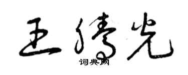 曾庆福王腾光草书个性签名怎么写