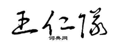 曾庆福王仁队草书个性签名怎么写