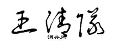 曾庆福王清队草书个性签名怎么写