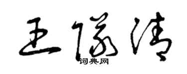 曾庆福王队清草书个性签名怎么写
