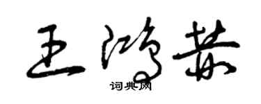 曾庆福王鸿赫草书个性签名怎么写