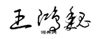 曾庆福王鸿魏草书个性签名怎么写
