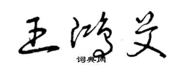 曾庆福王鸿艾草书个性签名怎么写