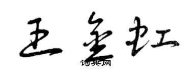 曾庆福王金虹草书个性签名怎么写