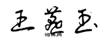 曾庆福王燕玉草书个性签名怎么写