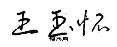 曾庆福王玉怀草书个性签名怎么写