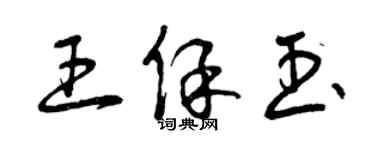 曾庆福王保玉草书个性签名怎么写