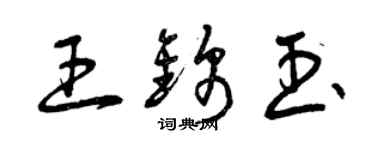 曾庆福王锦玉草书个性签名怎么写