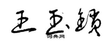 曾庆福王玉锁草书个性签名怎么写