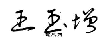 曾庆福王玉增草书个性签名怎么写