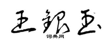 曾庆福王银玉草书个性签名怎么写