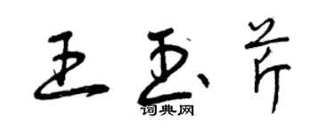 曾庆福王玉芹草书个性签名怎么写