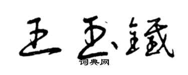 曾庆福王玉铁草书个性签名怎么写