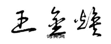 曾庆福王金焕草书个性签名怎么写