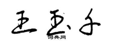 曾庆福王玉千草书个性签名怎么写