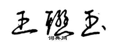 曾庆福王联玉草书个性签名怎么写