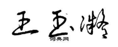 曾庆福王玉凝草书个性签名怎么写