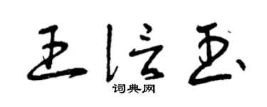 曾庆福王信玉草书个性签名怎么写