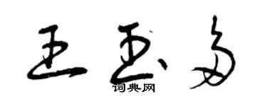 曾庆福王玉多草书个性签名怎么写