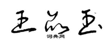 曾庆福王品玉草书个性签名怎么写