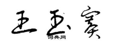 曾庆福王玉赛草书个性签名怎么写