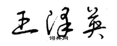 曾庆福王泽英草书个性签名怎么写