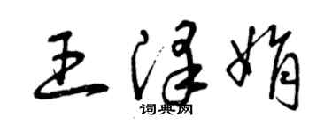 曾庆福王泽娟草书个性签名怎么写