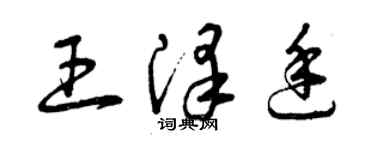 曾庆福王泽廷草书个性签名怎么写