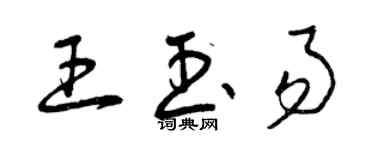 曾庆福王玉易草书个性签名怎么写