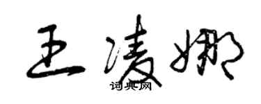 曾庆福王凌娜草书个性签名怎么写