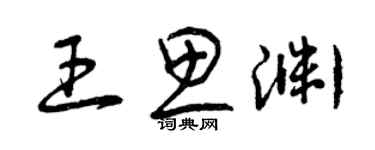 曾庆福王思渊草书个性签名怎么写