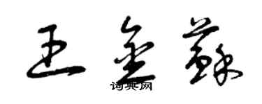 曾庆福王金苏草书个性签名怎么写