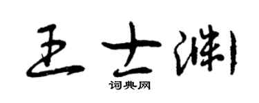 曾庆福王士渊草书个性签名怎么写