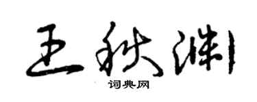 曾庆福王秋渊草书个性签名怎么写