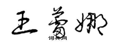 曾庆福王蕾娜草书个性签名怎么写