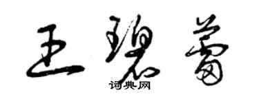 曾庆福王碧蕾草书个性签名怎么写